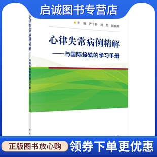 正版现货直发心律失常病例精解--与国际接轨的学习手册 严干新，刘彤，顾春英 内科 生活 科学出版社
