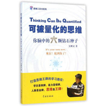 正版可被量化的思维-你脑中的六颗钻石种子 吴明义 著 9787548607748 学林出版社