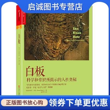 白板 (美)史蒂芬·平克(steven pinker)著 湛庐文化 出品 浙江人民