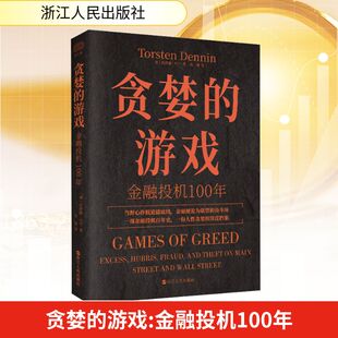 德 托斯滕·丹宁 著股票投资 贪婪 励志浙江人民出版 金融投机100年 期货经管 社 游戏