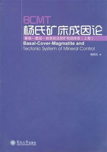 社 现货直发 著 暨南大学出版 杨树庄 9787811357486 BCMT杨氏矿床成因论 正版 基底—盖层—岩浆岩及控矿构造体系