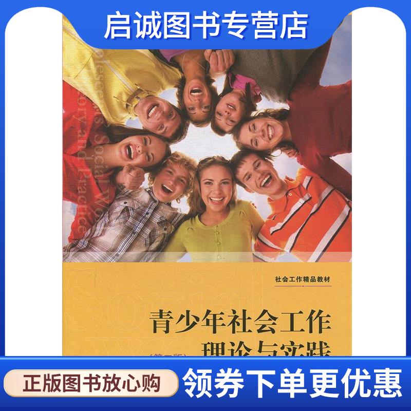 正版现货直发青少年社会工作理论与实践 于晶利,刘世颖 9787543230132 格致出版社
