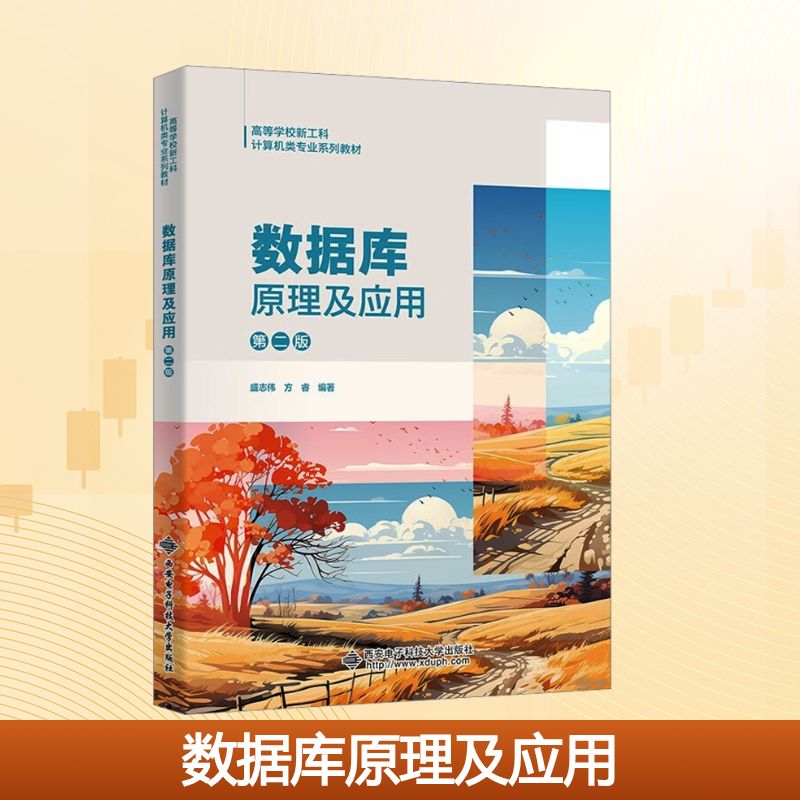 数据库原理及应用 第二版：大中专公共计算机大中专西安电子科技大学出版社