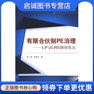博弈焦点 张钧 社 现货直发有限合伙制PE治理 9787307102521 武汉大学出版 LP与GP 著 正版 韦凤巧
