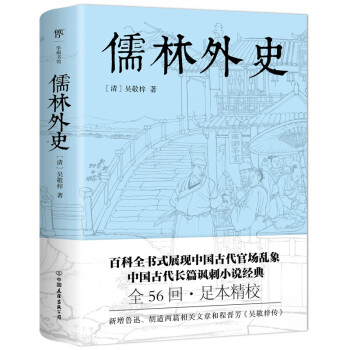 儒林外史 [清]吴敬梓 中国友谊出版公司 9787505753662 正版现货直发