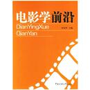 社 现货直发 9787810856423 编 中国传媒大学出版 宋家玲 正版 电影学前沿