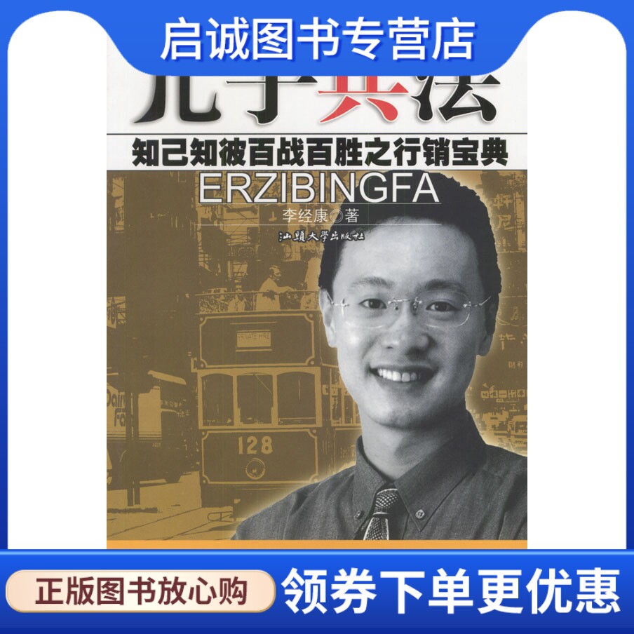 正版儿子兵法,李经康,汕头大学出版社9787810365147