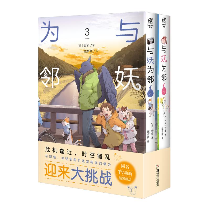 与妖为邻. 3-4 (日)野步 外国幽默漫画 文学 湖南美术出版社