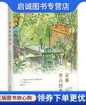 正版京都里山四季,斯坦利—史密斯,果露怡,(日)梶山正 摄,新星出版社9787513316262