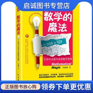 正版现货直发数学的魔法:生活中无处不在的数学智慧 刘炯朗 9787512649859 团结出版社