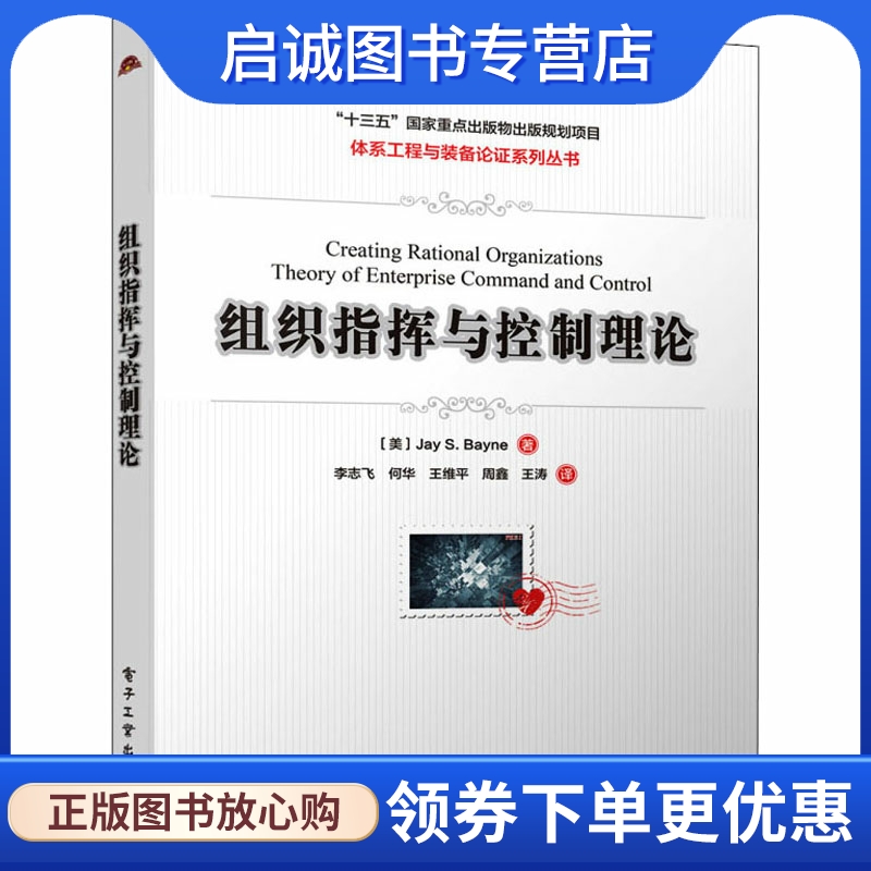 组织指挥与控制理论 (美)杰伊·S.贝恩 机械工程 专业科技 电子工业出版社9787121417559