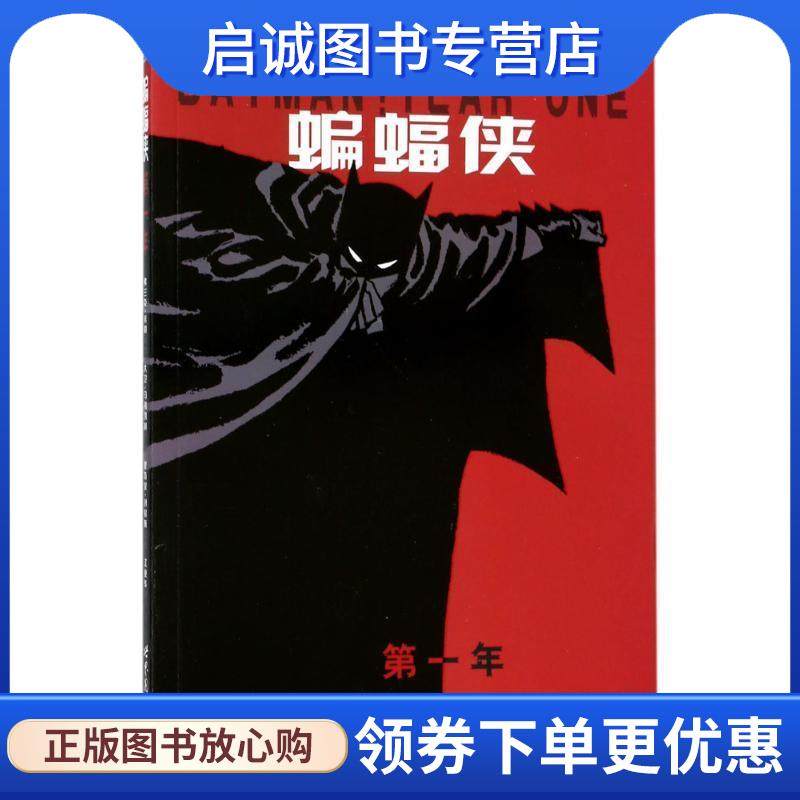 正版现货直发蝙蝠侠:第一年 弗兰克•米勒, 里奇蒙·刘易斯, 弗兰克·米勒, 大卫·马祖凯利, 江业华 9787510041266 世界图书出