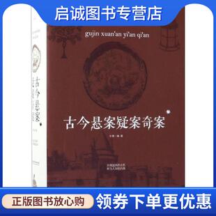 正版现货直发古今悬案疑案奇案 文章 9787548059998 江西美术出版社