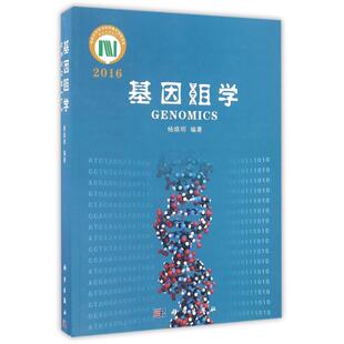 (2016)基因组学杨焕明生物科学专业科技科学出版社9787030499028