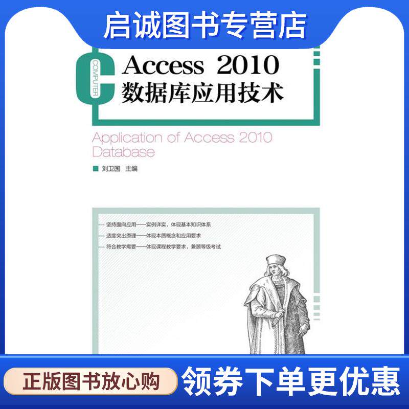 正版现货直发Access 2010数据库应用技术 刘卫国 编 9787115328168 人民邮电出版社