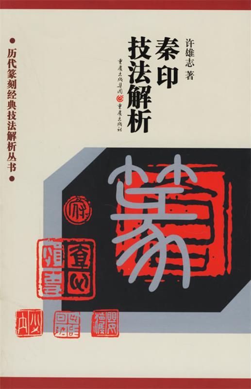 正版现货直发秦印技法解析 许雄志 著 9787536675063 重庆出版社