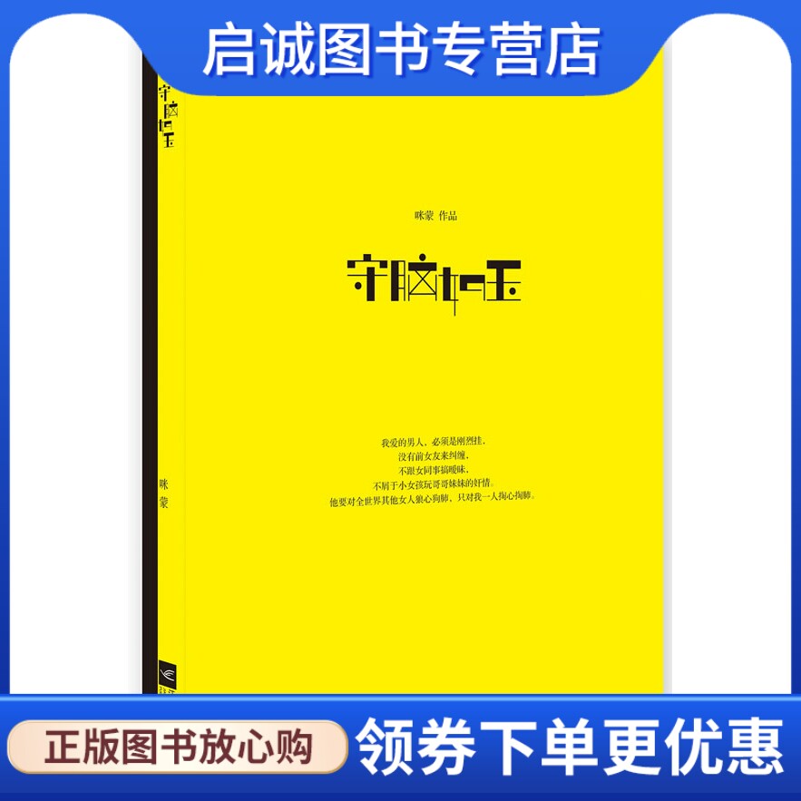 正版守脑如玉 咪蒙　著 江苏文艺出版社 9787539940403