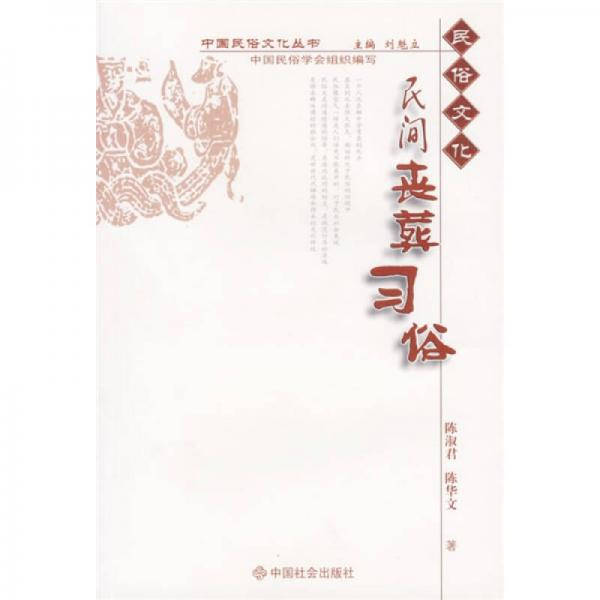 正版现货直发中国民俗文化丛书:民间丧葬习俗 陈淑君,陈华文 著,张旭 等 编 9787508713632 中国社会出版社