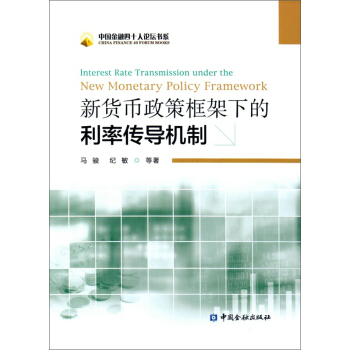 新货币政策框架下的利率传导机制 马骏,纪敏 等 著 中国金融出版社 9787504984302 正版现货直发