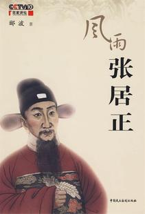 正版现货直发风雨张居正 郦波 著 中国民主法制出版社 9787802196513