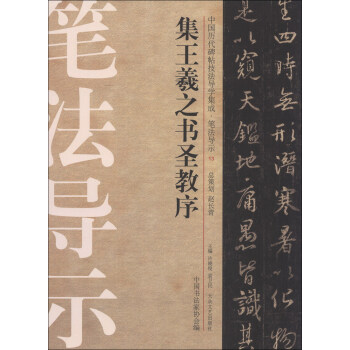 集王羲之书圣教序 许晓俊,袁卫民,中国书法家协会 编 大众文艺出版社 9787517200116 正版现货直发