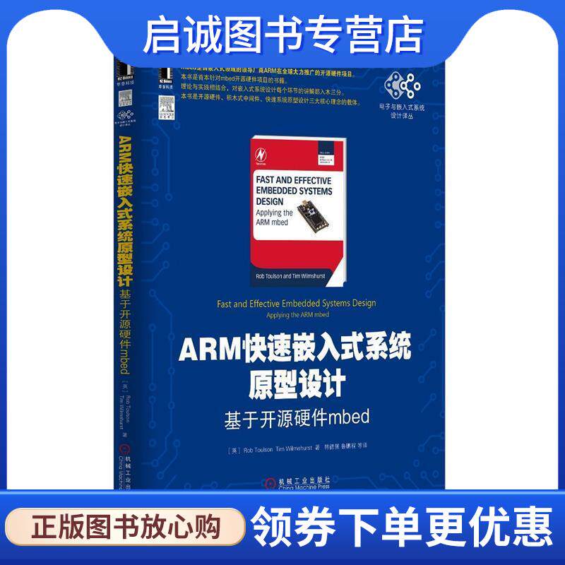 正版现货直发ARM快速嵌入式系统原型设计:基于开源硬件mbed Rob Toulson 9787111460190 机械工业出版社