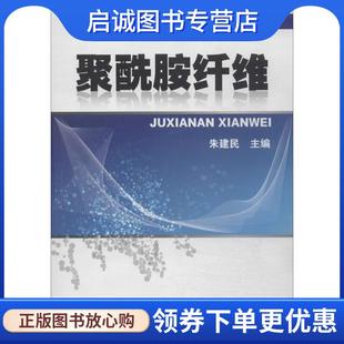 正版现货直发合成纤维及应用丛书--聚酰胺纤维 朱建民　主编 9787122186089 化学工业出版社