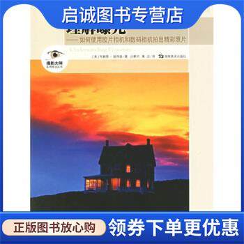 正版现货直发理解曝光：如何使用胶片相机和数码相机拍出精彩照片 [美]彼得森,沙景河,黄洁 9787535624697 湖南美术出版社