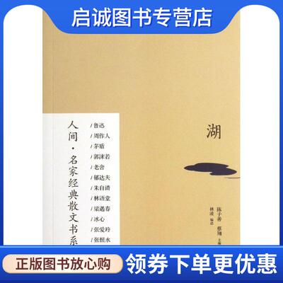 正版现货直发湖 林凌　编 9787532940370 山东文艺出版社