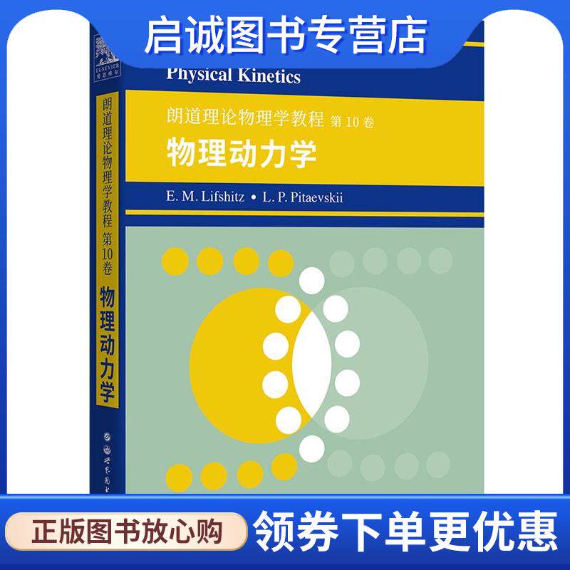 正版现货直发朗道理论物理学教程 第10卷 物理动力学 (俄)E.M.栗弗席兹),L.P.皮塔耶夫基 9787519283353 世界图书出版公司