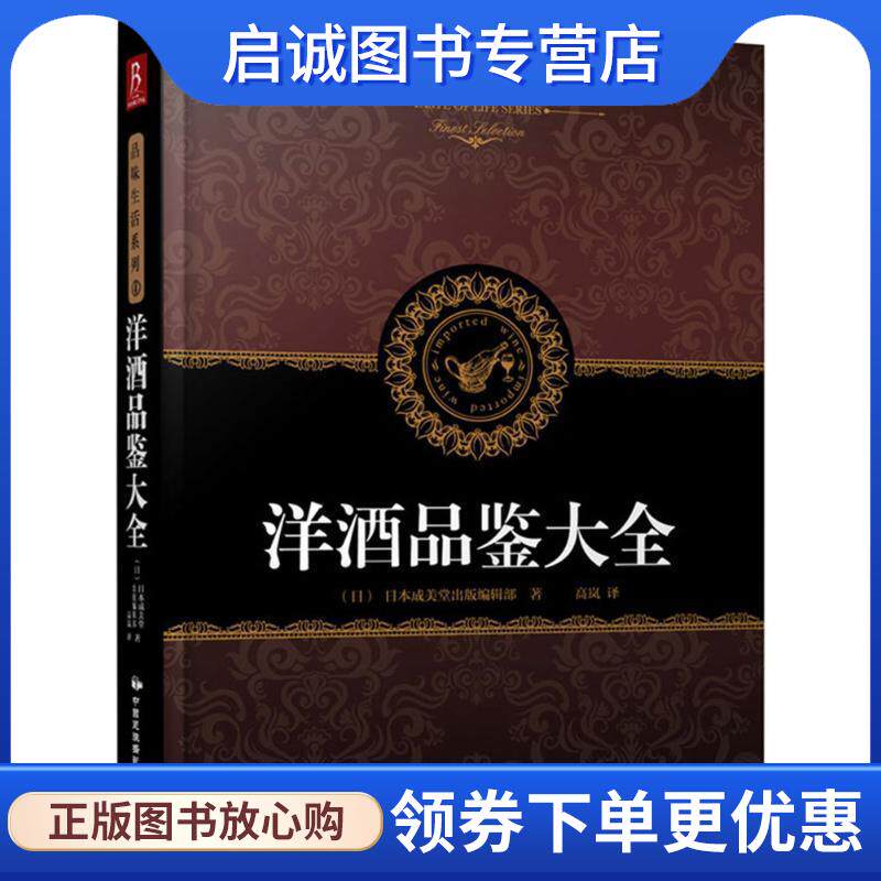 正版现货直发品味生活系列4:洋酒品鉴大全 [日] 日本成美堂出版编辑部 编,高岚 译 9787512205741 中国民族摄影艺术出版社