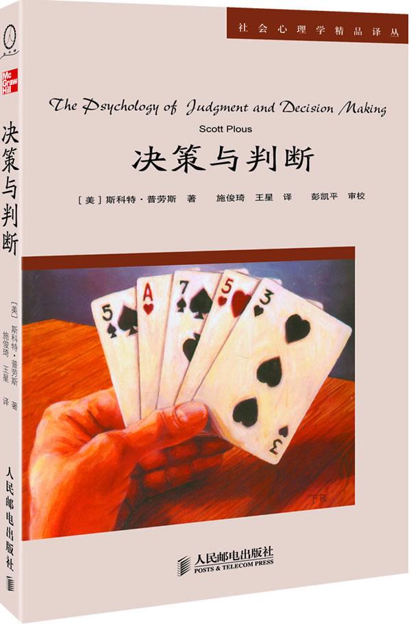 正版现货直发决策与判断 (美)斯科特·普劳斯(Scott Plous)  著,施俊琦,王星  译 人民邮电出版社 9787115127594