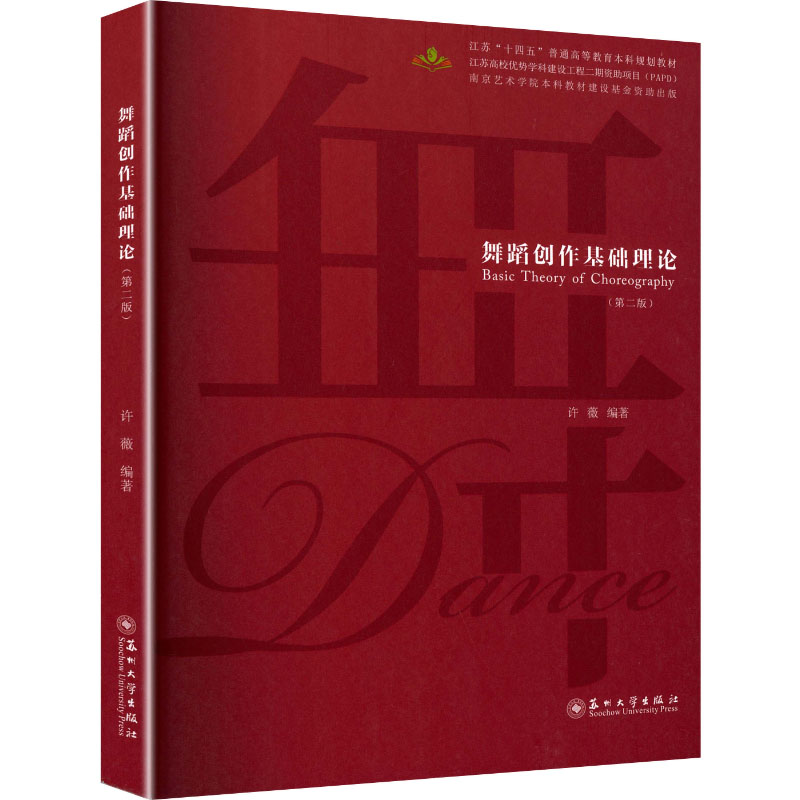 舞蹈创作基础理论（第二版）：大中专公共体育大中专苏州大学出版社