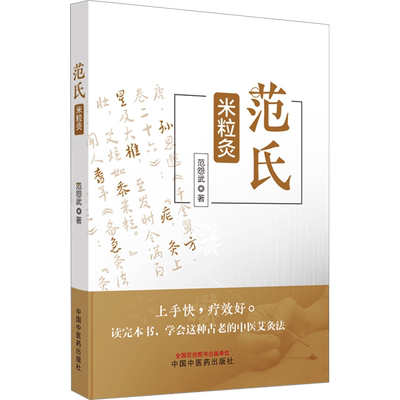范氏米粒灸 范怨武 方剂学、针灸推拿 生活 中国中医药出版社