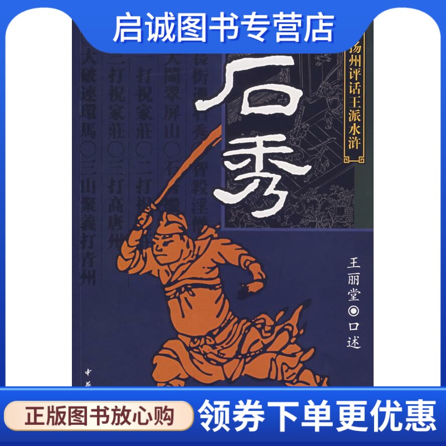 正版现货直发石秀 扬州评话王派水浒 王丽堂 口述 中华书局 9787101046083