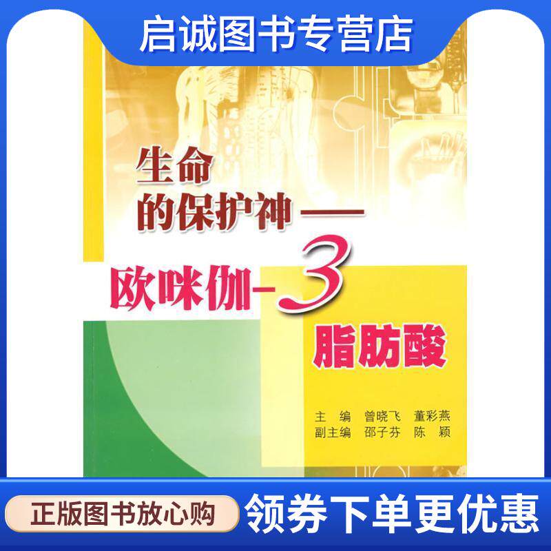 正版现货直发生命的保护神&mdash;欧咪伽-3脂肪酸 曾晓飞,董彩燕 9787542742506 上海科学普及出版社