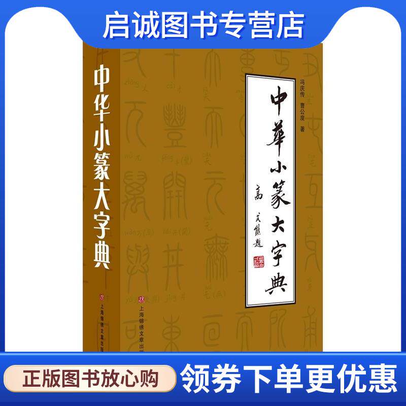 正版现货直发中华小篆大字典 冯庆传 曹公度 著 9787545217872