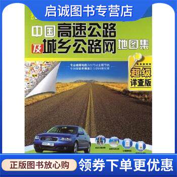 正版现货直发中国高速公路及城乡公路网地图集 山东省地图出版社 编 9787805329727 山东省地图出版社