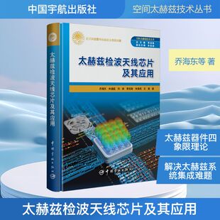 太赫兹检波天线芯片及其应用乔海东等著电子、电工专业科技中国宇航出版社9787515925516
