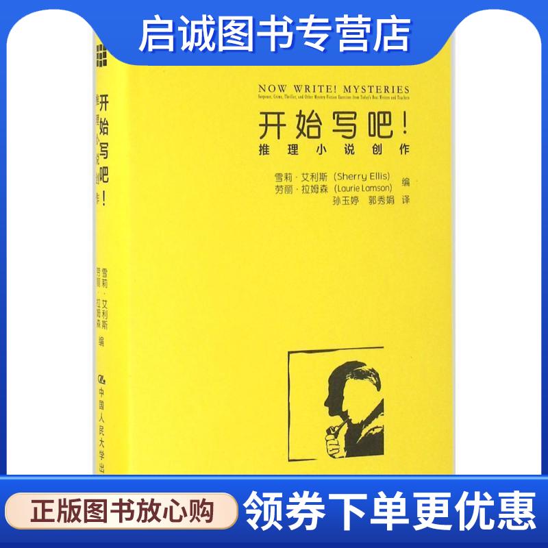 正版现货直发开始写吧-推理小说创作 雪莉·艾利斯(Sherry Ellis)劳丽·拉姆森 9787300228969 中国人民大学出版社