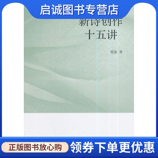 正版现货直发新诗创作十五讲 殷鉴　著 中国社会科学出版社 9787516140567