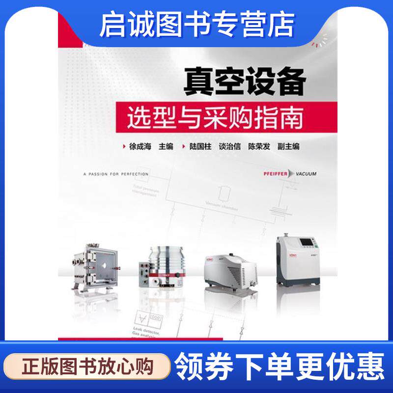 正版现货直发真空设备选型与采购指南 徐成,陆国柱,谈治信,陈荣发 9787122174932 化学工业出版社