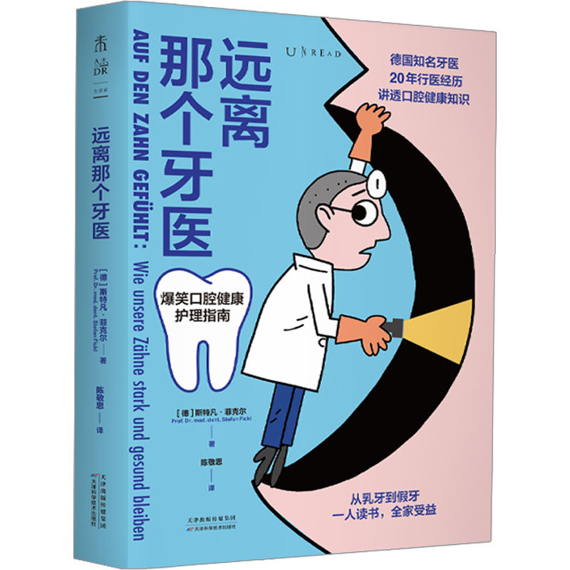 远离那个牙医 (德)斯特凡·菲克尔 家庭保健 生活 天津科学技术出版社