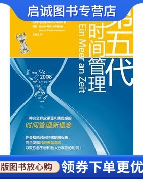 正版第五代时间管理,约尔格Ｗ克诺伯劳Jrg W. Knoblauch  约翰胡格,江西人民出版社9787210038474