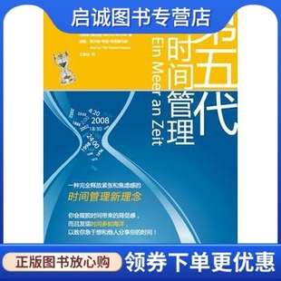 正版第五代时间管理,约尔格W克诺伯劳Jrg W. Knoblauch 约翰胡格,江西人民出版社9787210038474