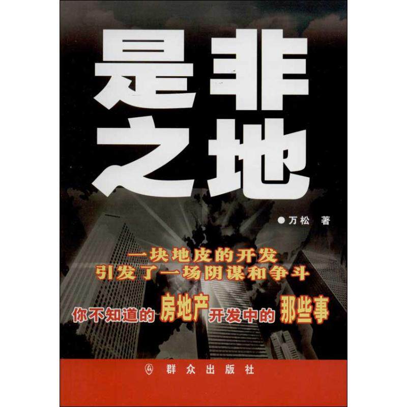 是非之地  万松 中国科幻,侦探小说 文学 群众出版社