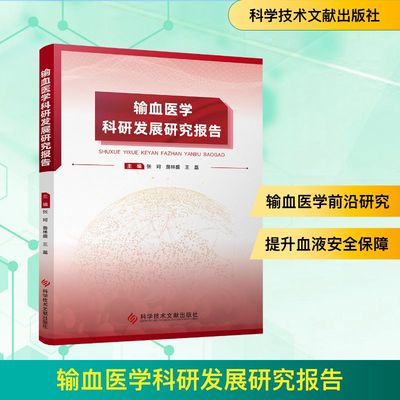 输血医学科研发展研究报告张珂 詹林盛 王磊外科生活科学技术文献出版社
