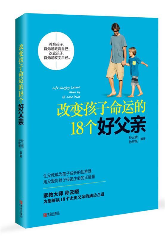 改变孩子命运的18个好父亲 孙云晓, 孙宏艳编著 青岛出版社 9787543692688 正版现货直发