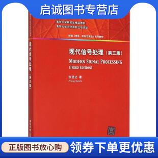 正版现货直发现代信号处理 张贤达　著 9787302408697 清华大学出版社