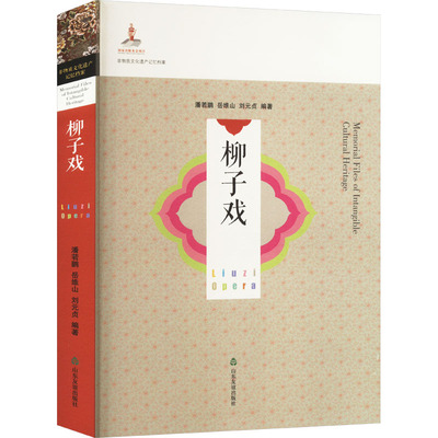 柳子戏 戏剧、舞蹈 艺术 山东友谊出版社